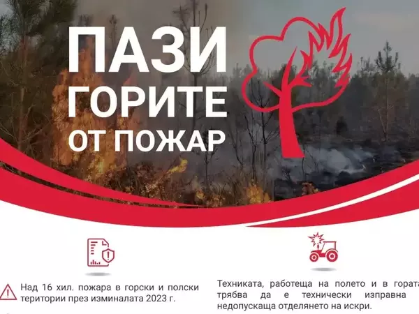 Влизат в сила мерки срещу възникване на пожари в земеделските земи и горите