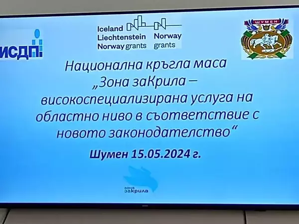 Форум „Зона Закрила – високоспециализирана услуга на областно ниво в съответствие с новото законодателство“