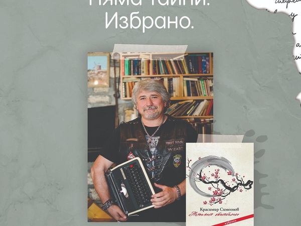 Красимир Симеонов и „Няма тайни“ гостуват в Шумен