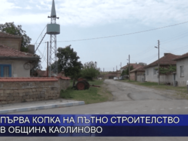 Първа копка на пътно строителство в община Каолиново