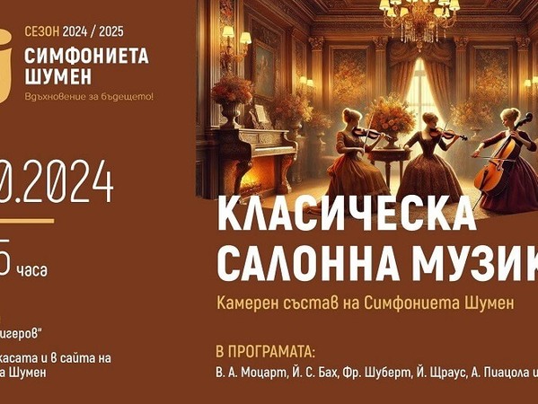Симфониетата възражда салонната музика 