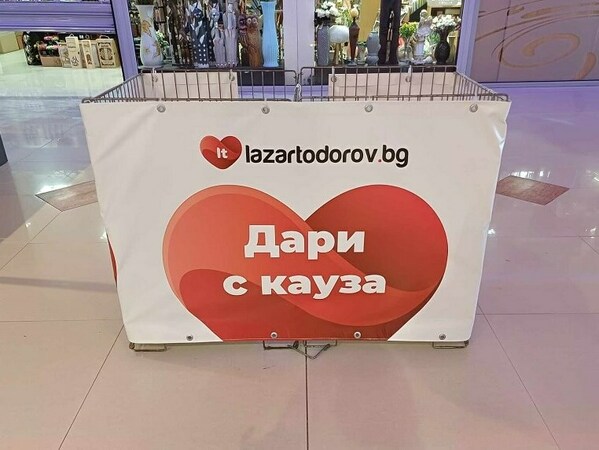 Дарете с кауза! 