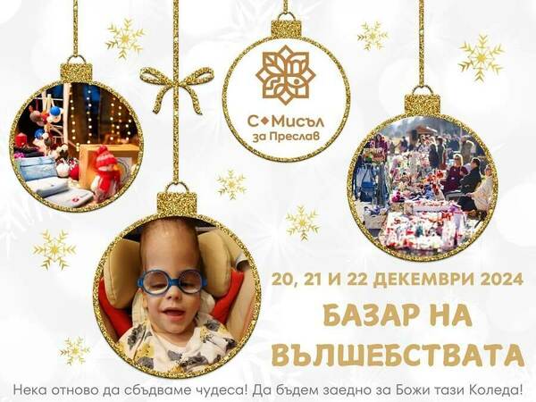 „Базар на вълшебствата“ в подкрепа на Божи