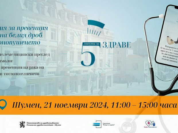 Отделете пет минути за здраве