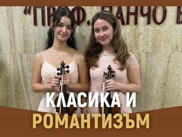 „Класика и романтизъм“ на шуменска сцена