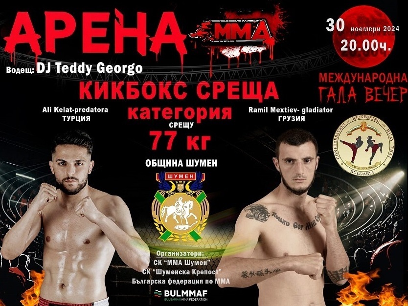 Бойна галавечер в подкрепа на добра кауза