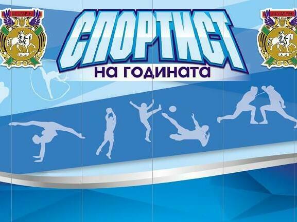 14 претенденти за спортист №1 на Шумен