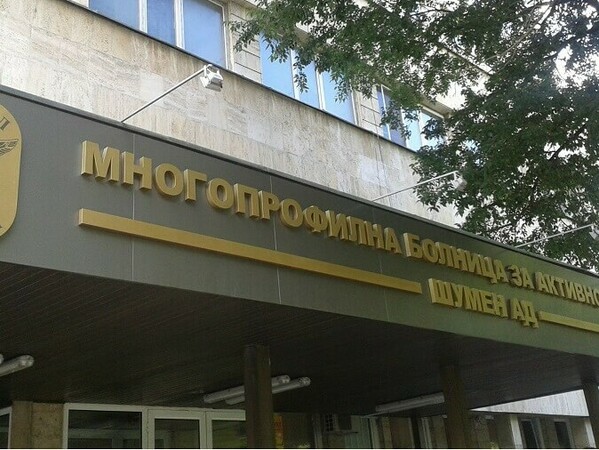 МБАЛ – Шумен набира 25 специализанти