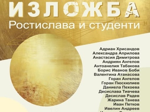 Студенти отдават почит на проф. Ростислава Тодорова