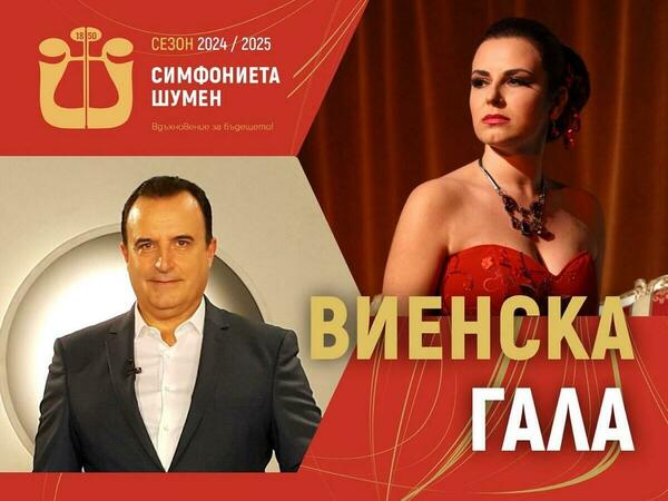 Шумен става сцена на оперетна гала