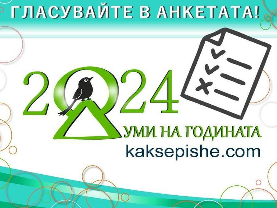 Ясни са претендентите за думи на годината