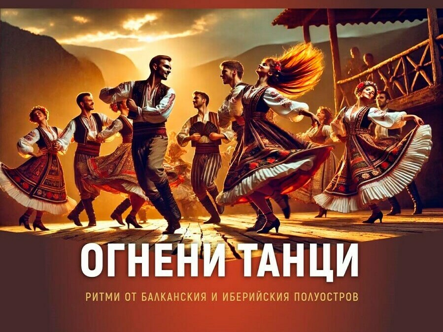 Балкански и латино ритми в концерт „Огнени танци“