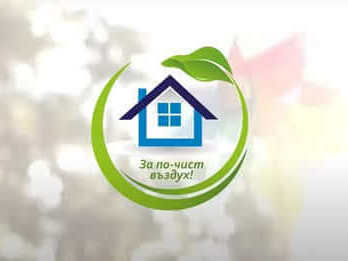 Приключи оценката на документи по проекта за подмяна на печки