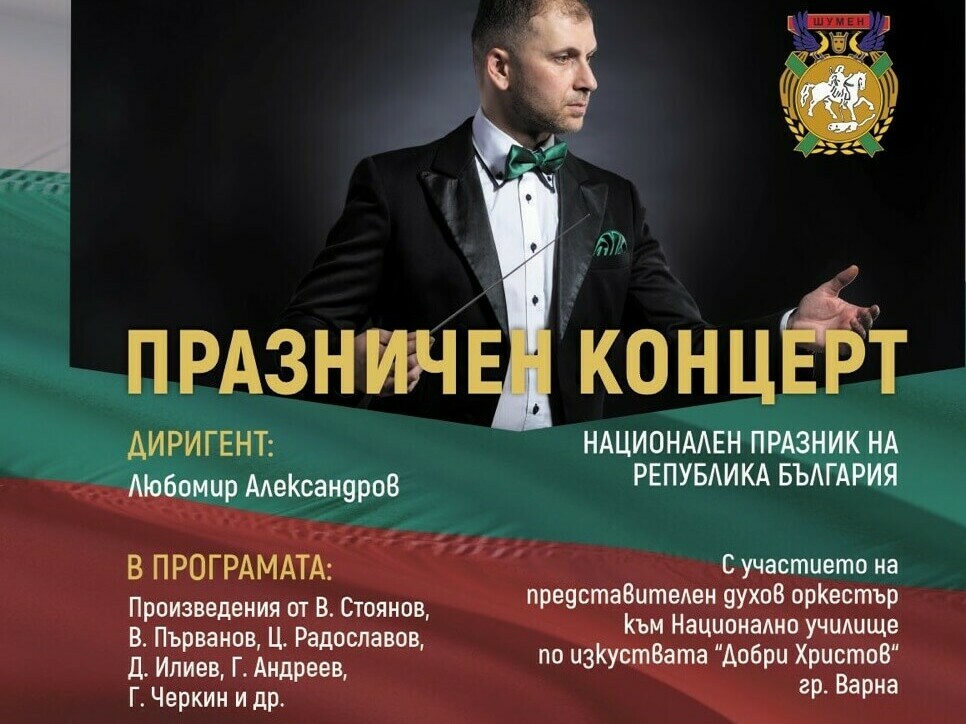 Отбелязваме 3 март с концерт и заря-проверка