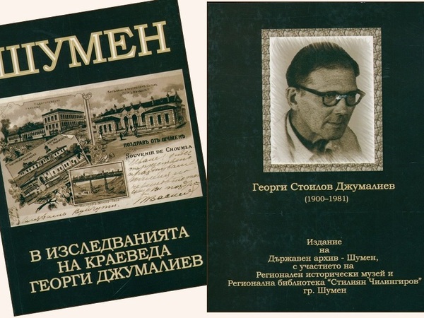 125 г. от рождението на краеведа Георги Джумалиев 