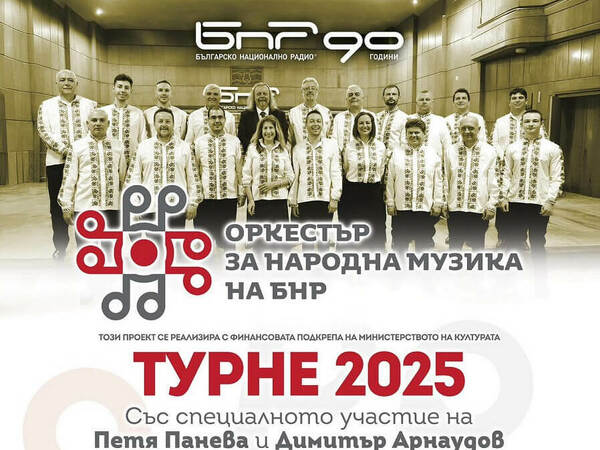 Фолклорният оркестър на БНР с концерт в Шумен