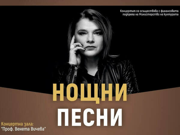 „Нощни песни“ с Роберта и Симфониетата