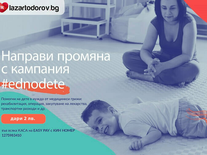 Великденска кампания за деца в нужда