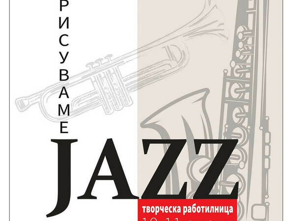 Ученици и студенти в работилница „Рисуваме джаз“