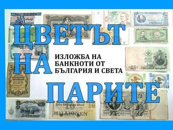 Изложба на банкноти от цял свят