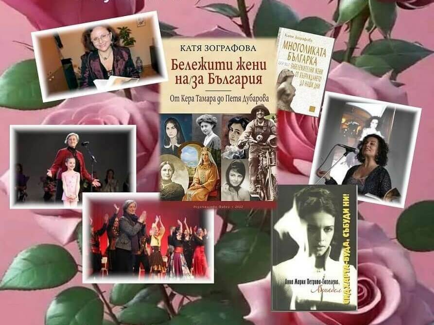Представят книга за бележити жени, свързани с България