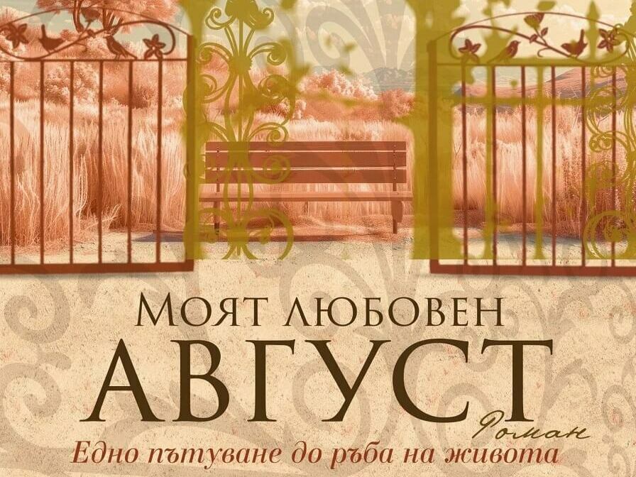 Неда Антонова представя в Шумен новата си книга