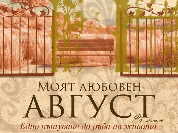 Неда Антонова представя в Шумен новата си книга