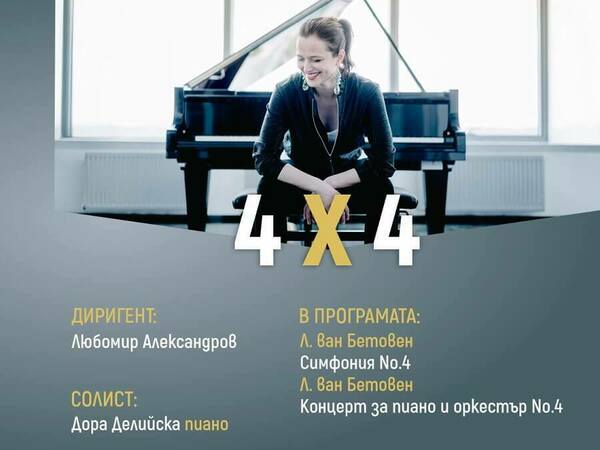 Концерт „4 x 4“ на Симфониетата и Дора Делийска