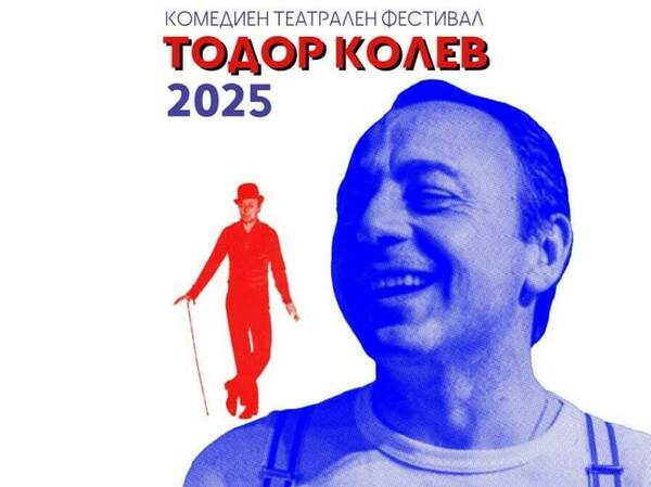 11 спектакъла в комедийния фестивал „Тодор Колев“