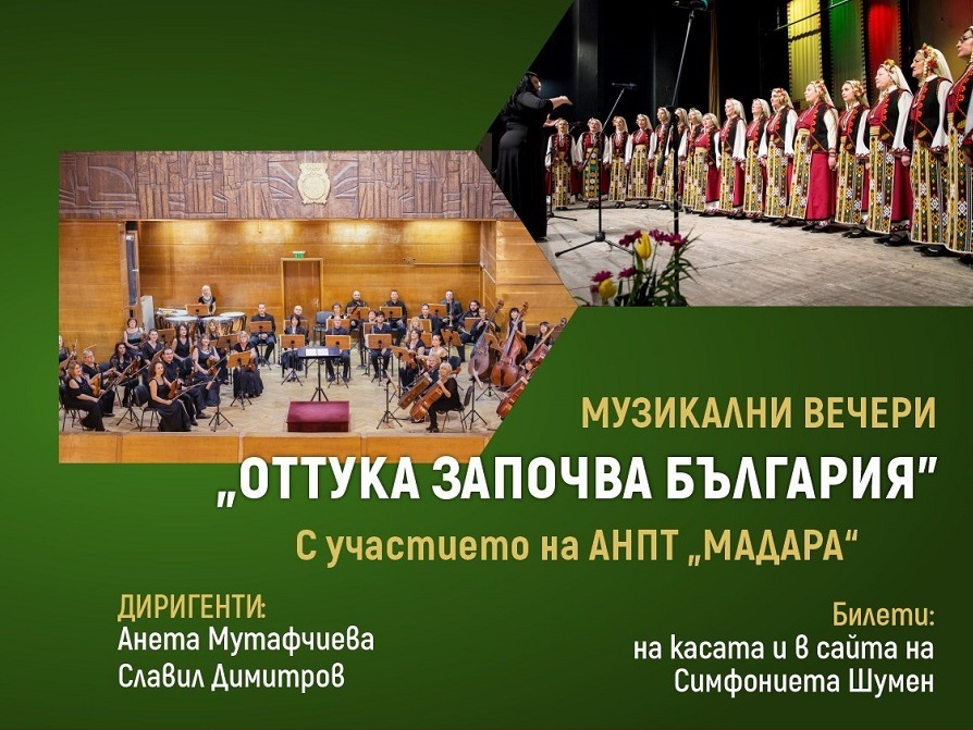 Юнски концертни вечери „Оттука започва България“