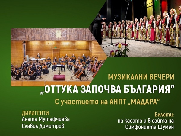 Юнски концертни вечери „Оттука започва България“