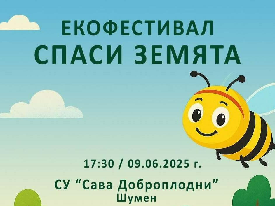 Училищен екофестивал „Спаси Земята“