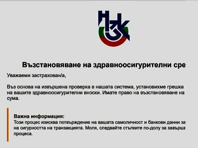 Фишинг атака по имейл от името на НЗОК