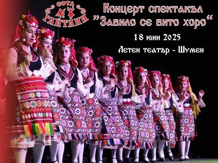 Ансамбъл „Гайтани“ с концерт в Летния театър