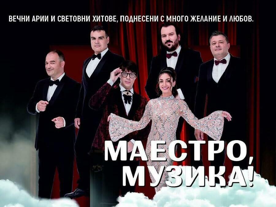 Местят концерта „Маестро, музика!“ на закрито