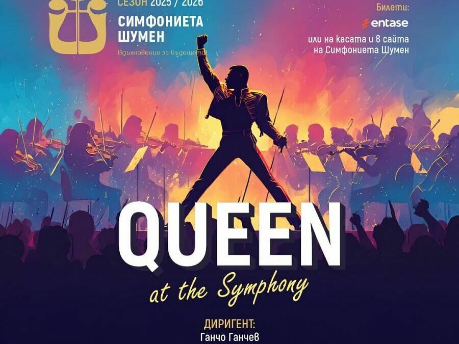 „QUEEN at the Symphony“ в Летния театър