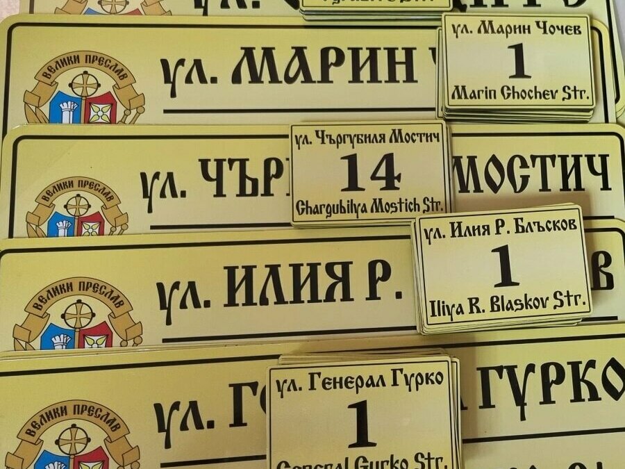 Улици във Велики Преслав с нови табели