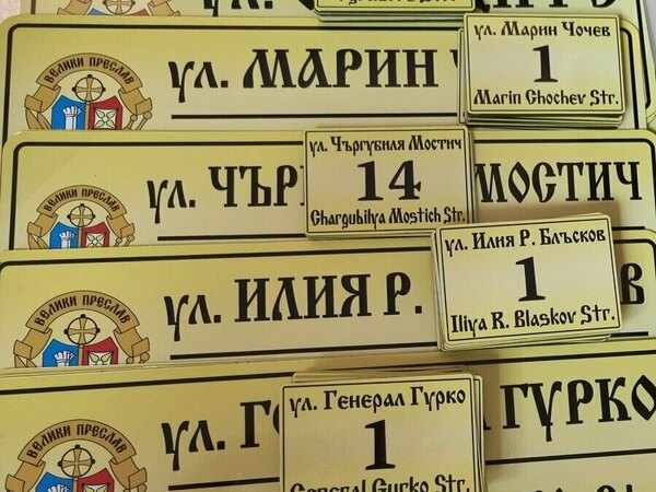 Улици във Велики Преслав с нови табели