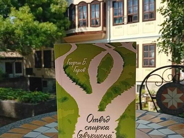 Георги Б. Геров на среща с читатели в родния Шумен