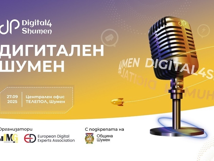 Предстои второто издание на Digital4Shumen
