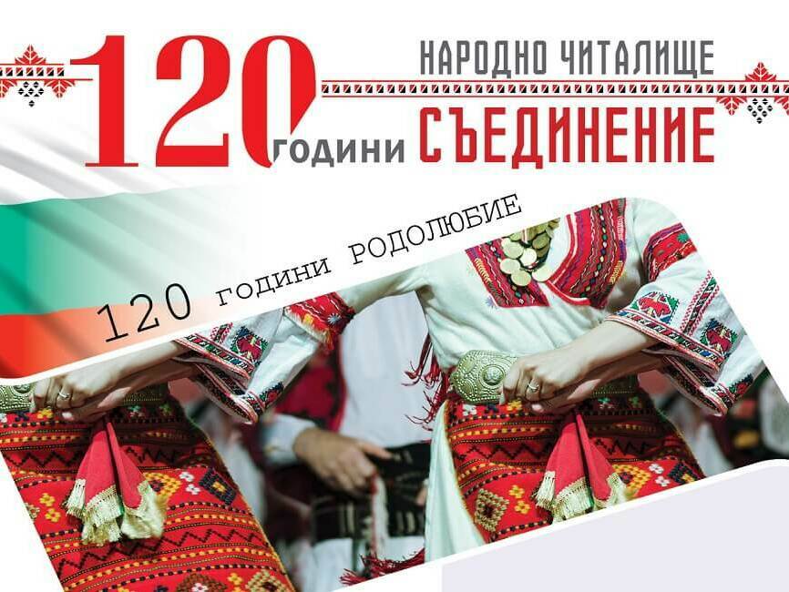 Читалището в Кочово на 120 години