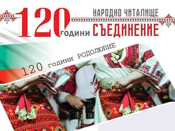 Читалището в Кочово на 120 години