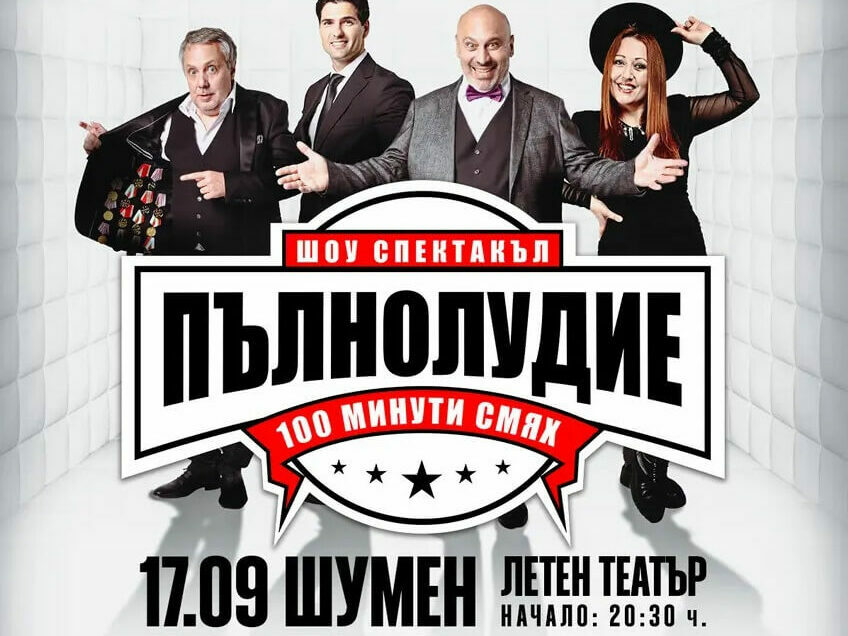 Две звездни попълнения в шоуто „Пълнолудие“