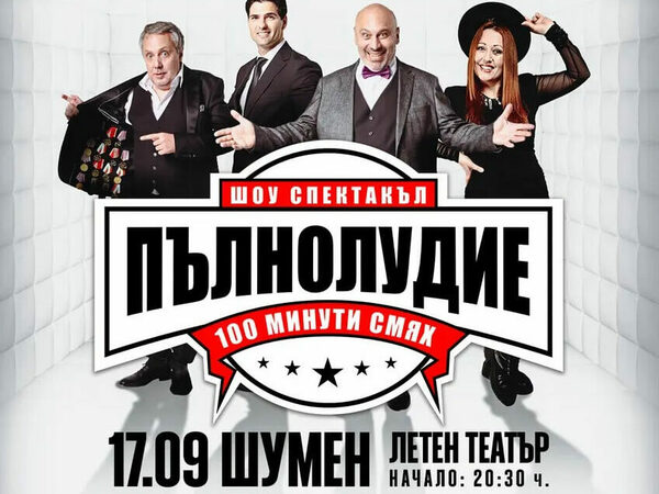 Две звездни попълнения в шоуто „Пълнолудие“