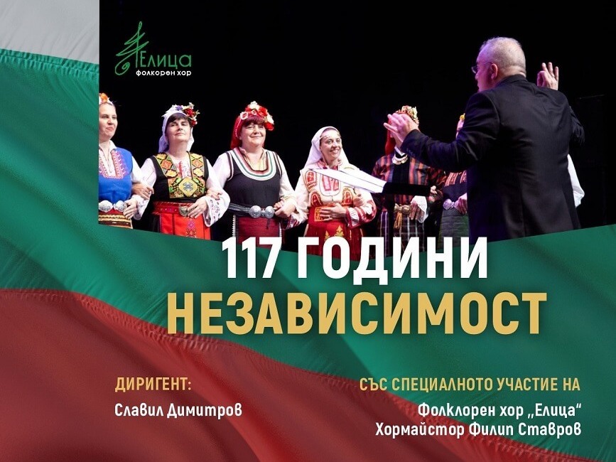 Отбелязваме 117 години независимост