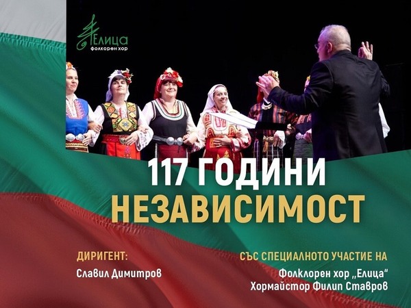 Отбелязваме 117 години независимост