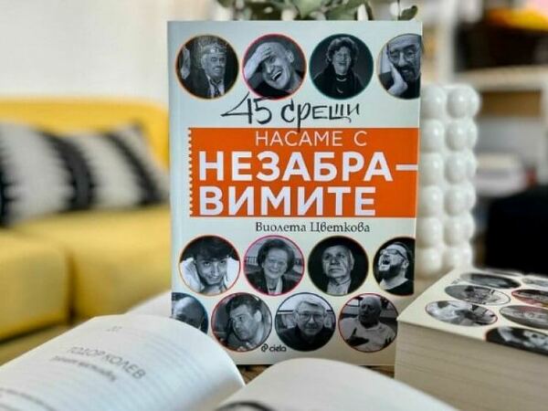 45 срещи насаме с Незабравимите