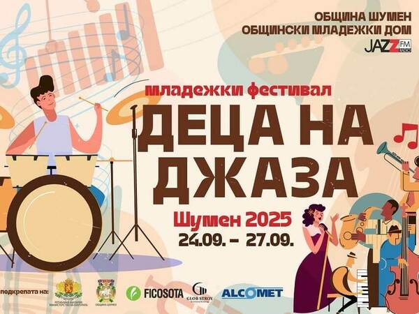 „Деца на джаза“ с именити гости и с над 20 събития