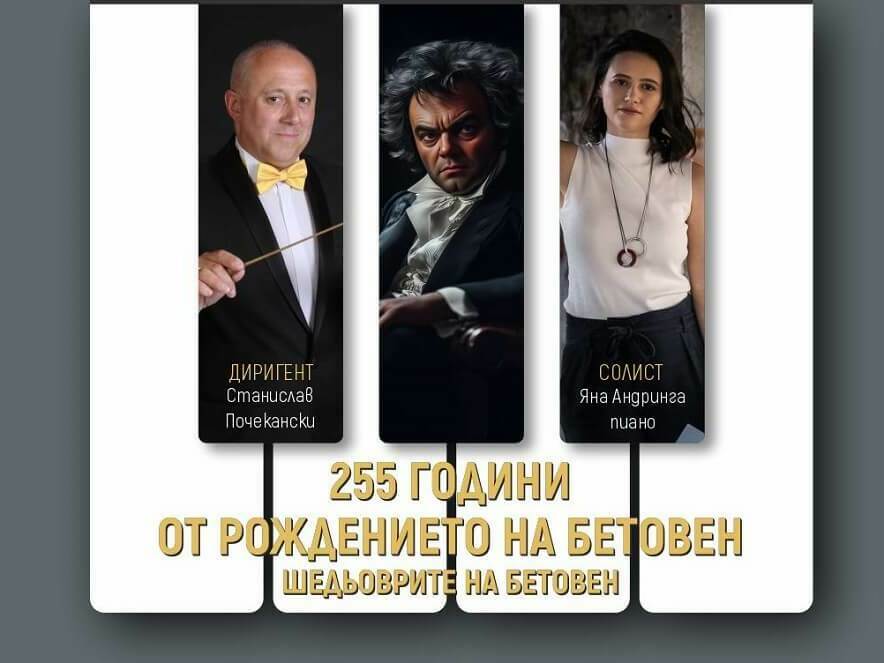 Концерт за 255 г. от рождението на Бетовен