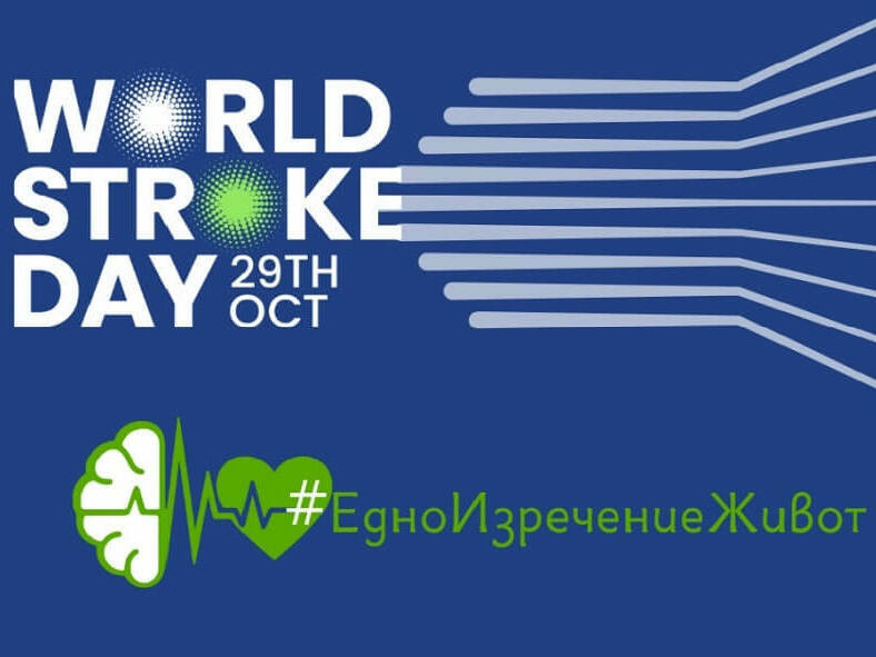 Шумен подкрепя кампанията за борба с инсулта